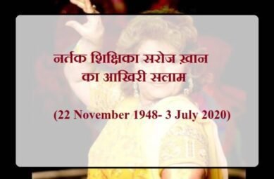 Saroj Khan – नर्तक शिक्षिका का आखिरी सलाम