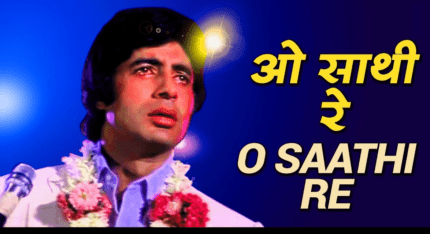 O SAATHI RE – Muqaddar Ka Sikandar – Kishore Kumar Superhit songs| Old is Gold